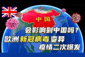 欧洲病毒变异！新冠疫情已经二次大爆发，全世界的目光都在看中国视频封面