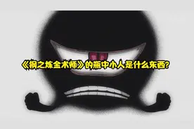 《钢之炼金术师》的瓶中小人是什么东西？