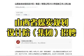 山西省煤炭规划设计院（集团）有限公司2022年招聘工作人员公告视频封面