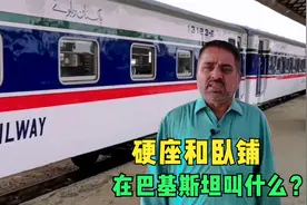 巴基斯坦进口我国的客运火车，硬座和卧铺，你猜他们叫什么？视频封面