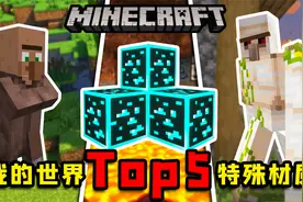 我的世界Top5：烦村材质包、高亮矿石和动态附魔材质！