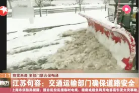 一轮降雪席卷全国!江苏句容积雪达17厘米,10号又将迎来新一轮降雪视频封面