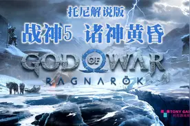 【托尼】01《战神5 诸神黄昏》全任务流程托尼解说版视频封面