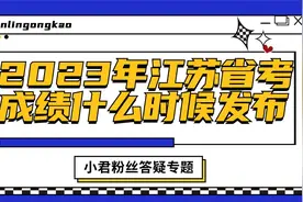 【君麟公考】2023年江苏省考成绩什么时候发布视频封面
