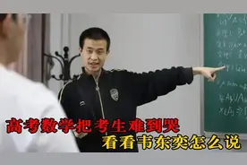 韦东奕太逗了！被问高考数学成绩，回答笑翻众人.