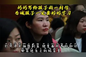 妈妈写给孩子的一封信，告诫孩子一定要好好学习视频封面