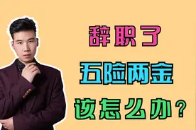 辞职后不想工作了，五险两金该如何处理？个人账户会清零吗？视频封面