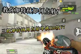 CF手游：教你加特林如何玩点射，三把加特林虐爆110级V7！视频封面