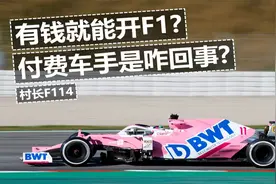 有钱就能开F1？付费车手是咋回事？【转载】视频封面