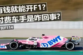 有钱就能开F1？付费车手是咋回事？【转载】视频封面