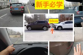 如何判断汽车前后左右和障碍物的距离，老司机干货分享，值得收藏视频封面