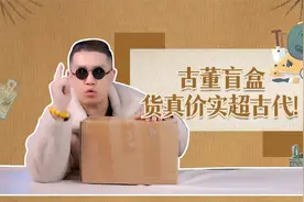 古董盲盒开出一块年代久远的玉制品，这盲盒3680你信吗？！视频封面