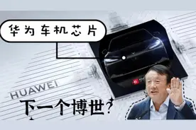 麒麟芯片再更新，麒麟990A车机芯片上场，华为能否成为下一个博世