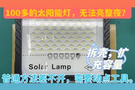 一百多买的太阳能灯，三小时左右亮度就变低，拆开后发现真省成本
