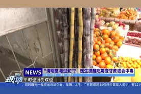 “清明蔗 毒过蛇”？  医生提醒吃霉变甘蔗或会中毒视频封面