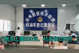 费用只要4S店的10%，自己去上牌流程其实非常简单，200多就能搞定视频封面