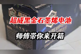 真唬人！超威第五代黑金石墨烯铅酸电池，师傅带你一起来开箱视频封面