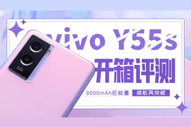 vivo Y55s：6000mAh超长续航 你的需求它都能满足视频封面