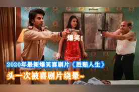 7.5分印度烧脑喜剧片，十几个荒唐故事串联，一不留神就跟不上了