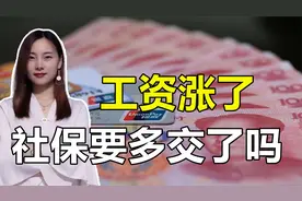 老板给涨工资了，社保缴费也会同步涨吗？涨多少？视频封面