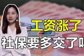 老板给涨工资了，社保缴费也会同步涨吗？涨多少？视频封面