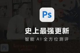 最强PS更新-全方位评测AI功能到底有多强大视频封面