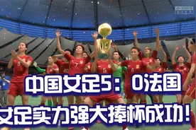 中国女足5：0法国！女足全面爆发击败法国捧杯成功！女足实力强大视频封面