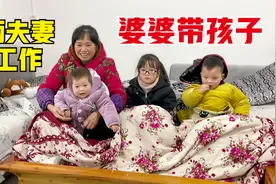 俩夫妻要工作，婆婆带孩子烤火，屁股还没坐热，玥玥就闹着要下去视频封面