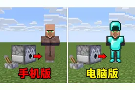 我的世界：手机版和电脑版的这些区别，你都知道吗？视频封面