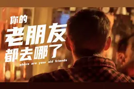 还记得你是怎么和你的朋友成为朋友吗
