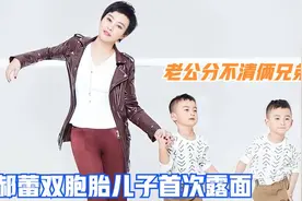郝蕾老公首次亮相，双胞胎和爸爸长得一模一样，一家四口太圆满了视频封面