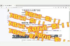 植物大战僵尸各版本（95、无名、贝塔、e版支线、Ghtr）下载方式视频封面