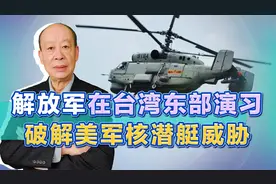 解放军首次在台湾东部反潜演习，美军将失去干涉台海的重要战法视频封面