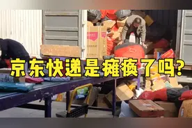 京东快递是瘫痪了吗?视频封面