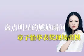 盘点明星的尴尬瞬间2：章子怡华表奖现场出糗视频封面