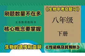 初中生物中考复习八年级下册第八单元第一章“传染病及其预防”视频封面