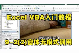 Excel VBA入门教程，窗体无模式调用方法，三秒后会自动关闭窗体