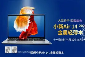 联想小新Air 14一分钟体验，画面出色不是唯一亮点视频封面