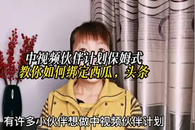 中视频伙伴计划保姆式教小白如何绑定抖音、西瓜以及今日头条视频封面