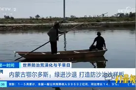 内蒙古鄂尔多斯：绿进沙退，打造防沙治沙样板视频封面