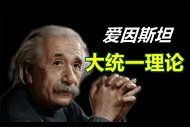 硬核科普：爱因斯坦晚年的大统一理论，以及失败原因视频封面