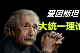 硬核科普：爱因斯坦晚年的大统一理论，以及失败原因视频封面