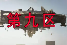 精准预言 科幻巨坑 第九区视频封面