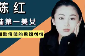 陈红：被琼瑶惊叹为内地第一美女，与陈凯歌和倪萍的情感纠缠史视频封面