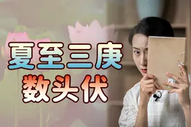 2022三伏长达40天！教你数出最热天：夏至三庚数头伏视频封面