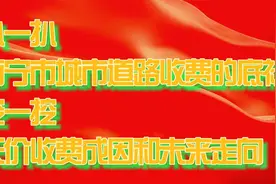扒一扒南宁市城市道路收费的底裤，挖一挖天价收费成因和未来走向视频封面