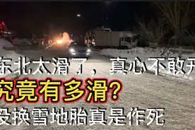 北京到黑龙江跑高速，到底应不应该换雪地胎？小伙把心提到嗓子眼视频封面