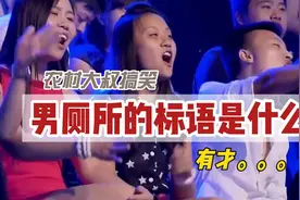 农村大叔搞笑对话，请问男厕所的标语是什么，回答有才又有趣视频封面