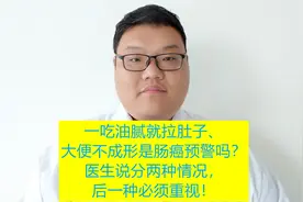 一吃油大就拉肚子、大便不成形是肠癌预警吗？医生告诉您答案！视频封面