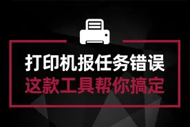 打印机打印的时候提示任务错误 无法打印 一款免费小工具帮你解决
